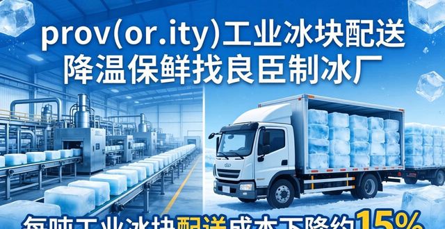 prov_or_city工业冰块配送时效_黄埔工业冰块配送_prov_or_city工业冰块价格分析
