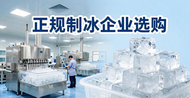 黄埔夏季防暑降温冰块_夏季防暑降温冰块使用技巧_食用冰与工业冰区别